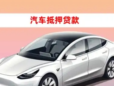 办理巴林右旗车辆抵押贷款需要什么条件，优势以及结清手续?